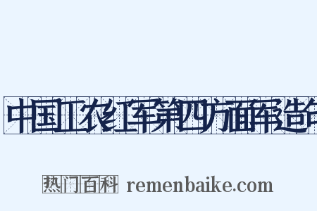 中国工农红军第四方面军造句是什么意思的图片